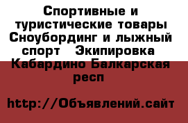 Спортивные и туристические товары Сноубординг и лыжный спорт - Экипировка. Кабардино-Балкарская респ.